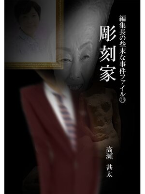 cover image of 編集長の些末な事件ファイル２３　彫刻家
